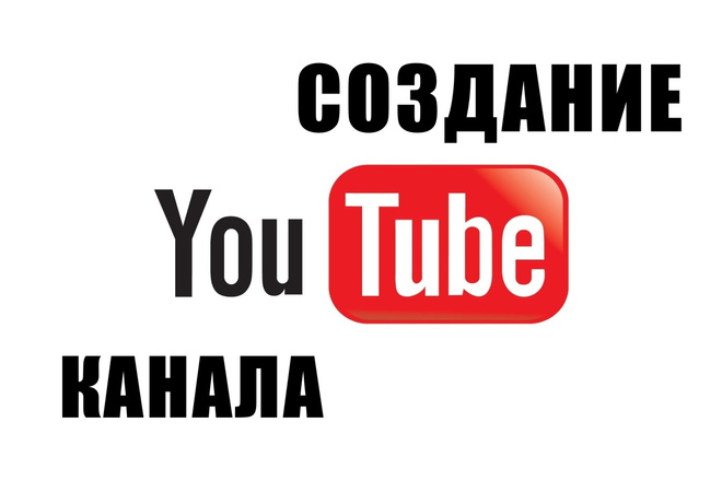 Создание YouTube канала под ключ. Настройка Ютуб канала