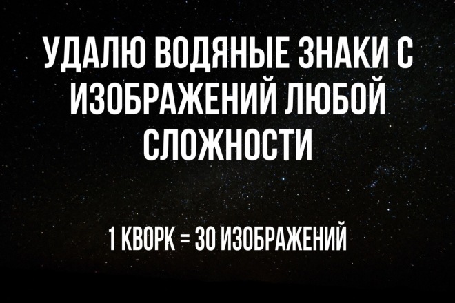 Удалю водяные знаки с изображений любой сложности