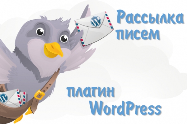 Установка и настройка рассылки через Wordpress