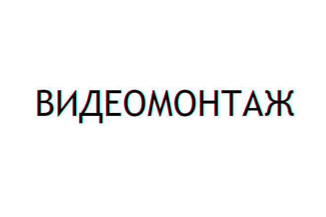 Монтаж видео