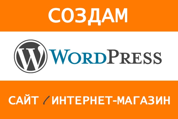 Создам сайт, интернет-магазин на Wordpress под ключ