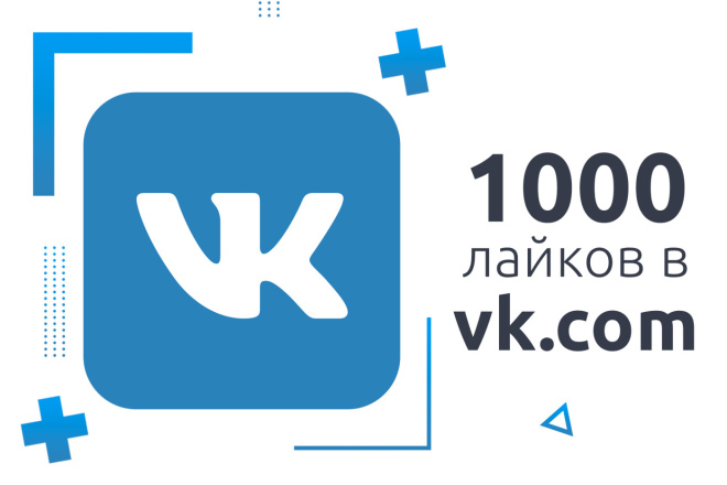 1000 лайков на посты в VK, Вконтакте