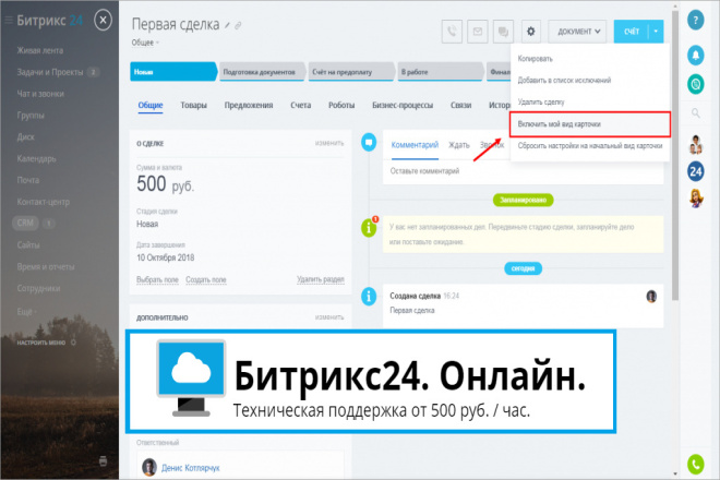 Настройка карточки CRM в Битрикс24, 1 час