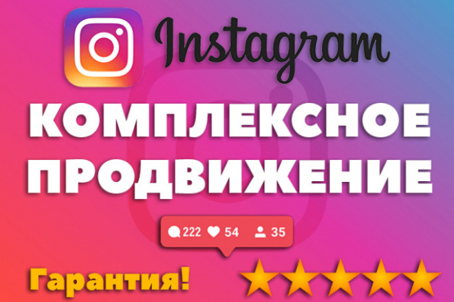 Эффективное комплексное продвижение вашего Instagram канала. 2500 подписчиков