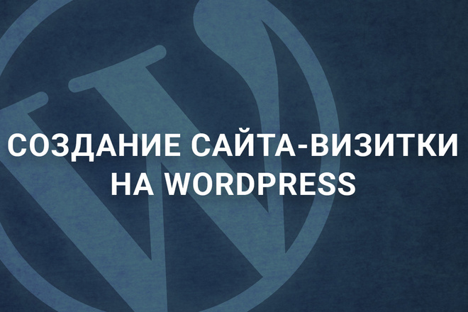 Создание сайта-визитки на Wordpress