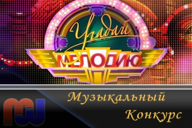 Набор для конкурса - Угадай мелодию
