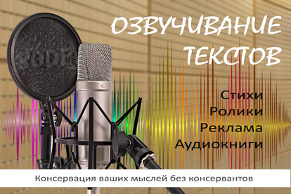 Озвучивание текста