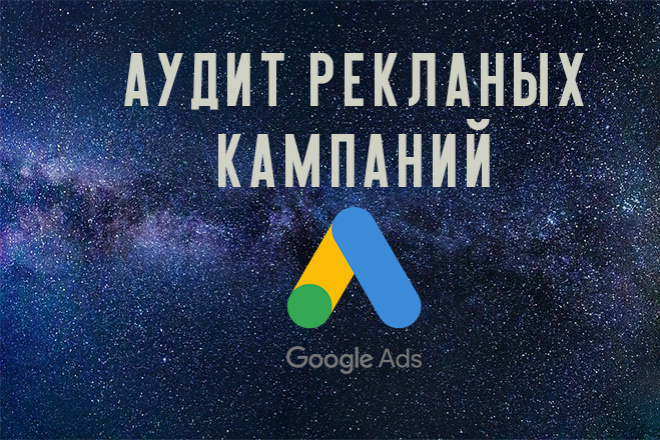 Аудит рекламных кампаний в Google Ads