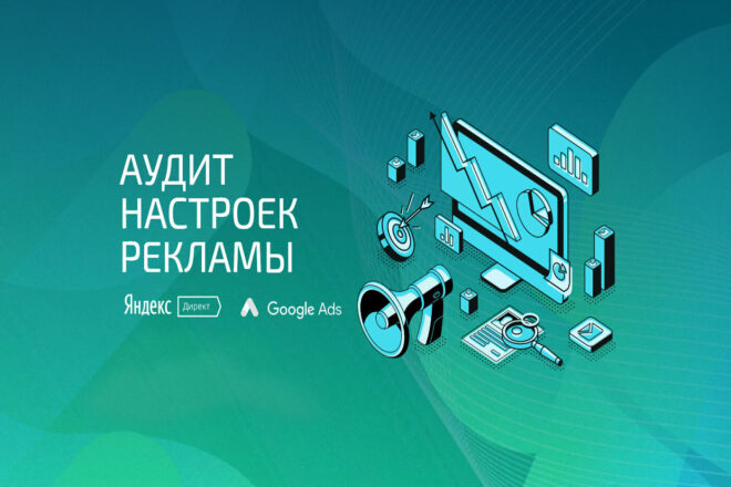 Аудит контекстной рекламы