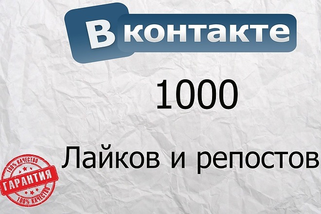 1000 репостов и лайков в ВК