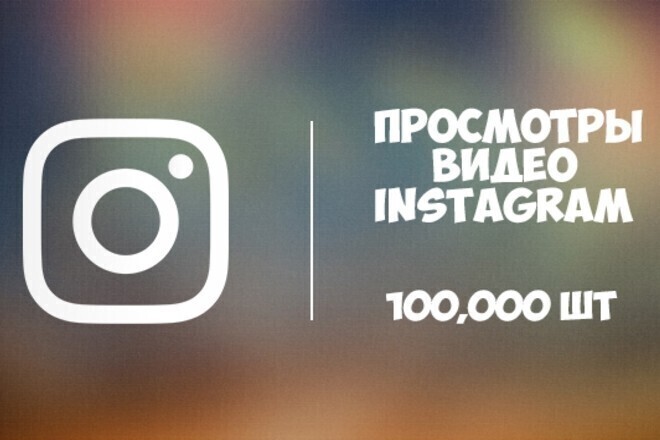 Просмотры видео в instagram