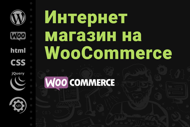 Сайт интернет-магазин. Wordpress WooCommerce