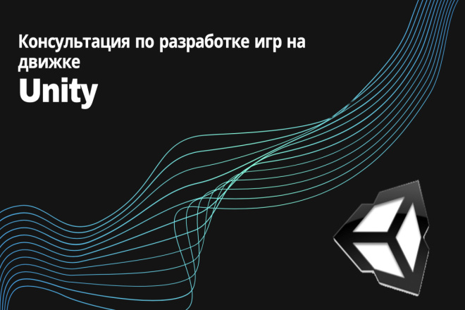 Консультация по разработке игр на Unity