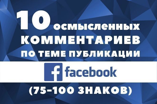 Напишу 10 умных комментариев Facebook и размещу с хороших аккаунтов