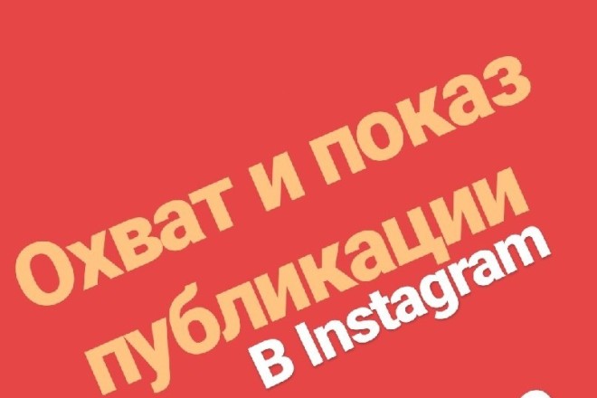 Охват и показ публикации