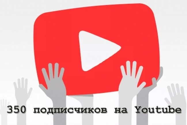 350 подписчиков на YouTube канал