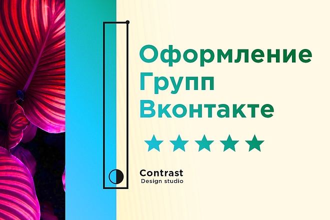 Оформлю группу ВКонтакте