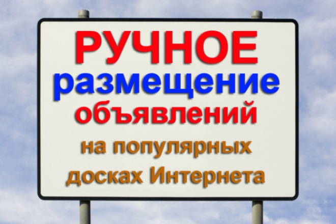 В ручную размещу Ваши объявления на досках объявлений в интернете