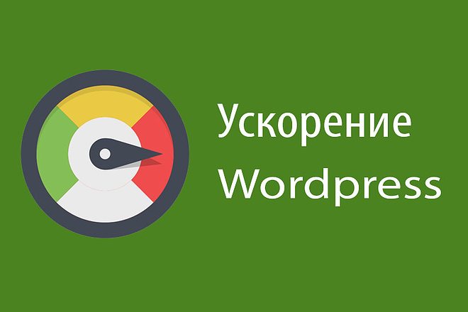 Оптимизирую скорость загрузки сайта на Wordpress