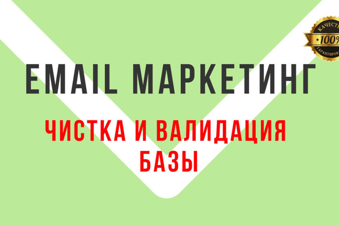 Чистка E-mail базы до 100.000 адресов. Проверка базы на валидность