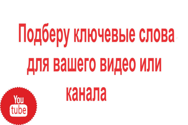 Ключевые слова для вашего видео или канала на ютубе