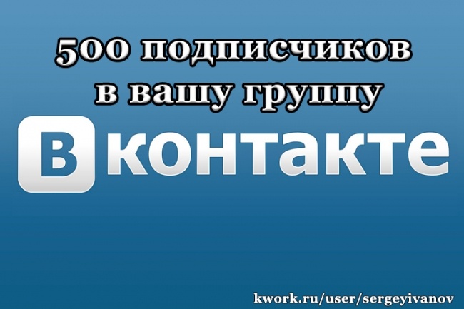 500 подписчиков в группу ВКонтакте