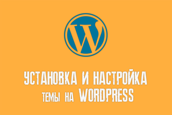 Установка и настройка темы на WordPress