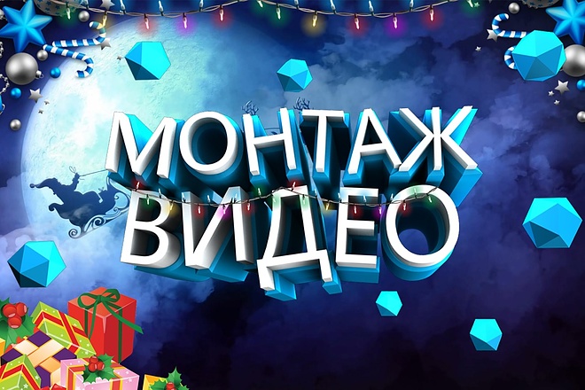Смонтирую видеоролик качественно