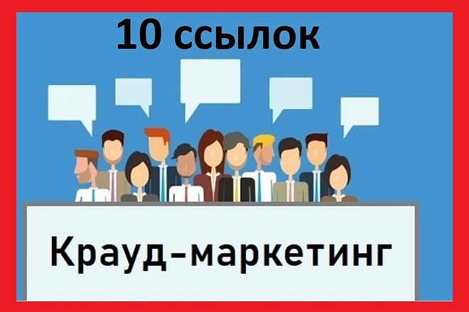 Размещу 10 крауд-ссылок по вашей тематике