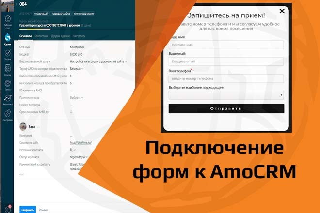 Подключение форм обратной связи любого сайта к AmoCRM