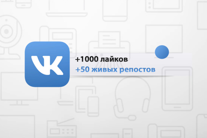+1000 лайков и +50 ЖИВЫХ репостов бонус