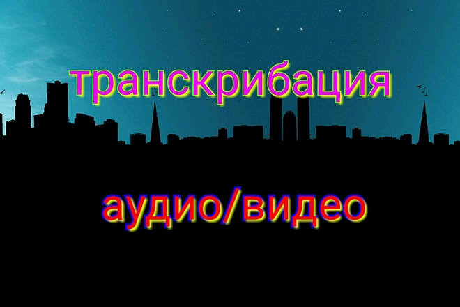 Перевод аудио или видео в текст