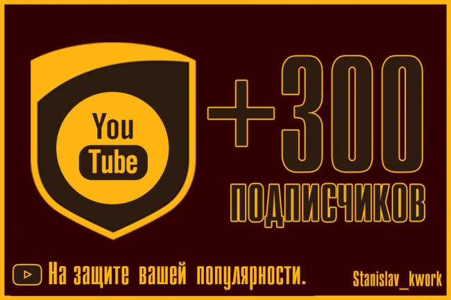 +300 подписчиков Youtube