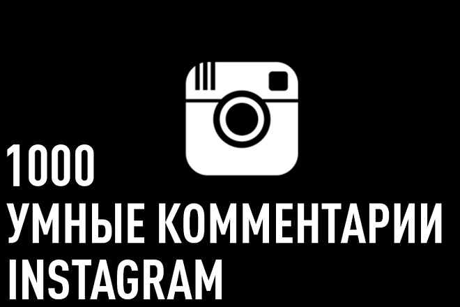 1000 Умных комментариев Instagram