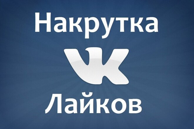 2000 лайков вконтакте