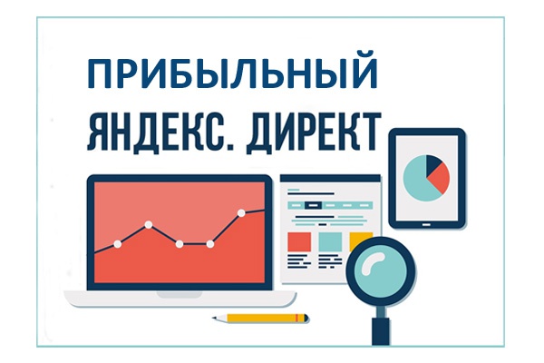 Прибыльный Яндекс Директ