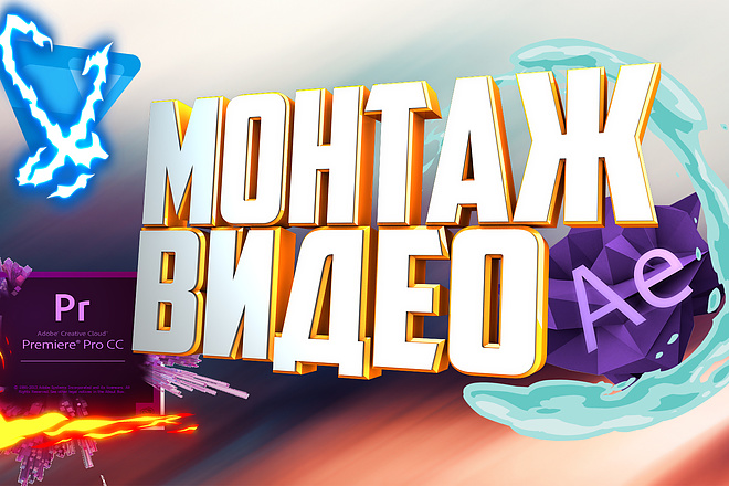 Монтаж и обработка видео