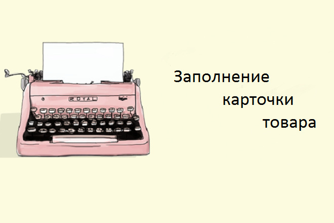 Заполнение информации в карточке товара