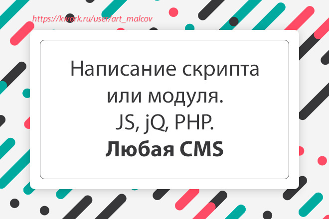 Напишу скрипт или модуль. JS, jQ, PHP. Любая CMS