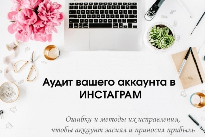 Сделаю аудит аккаунта