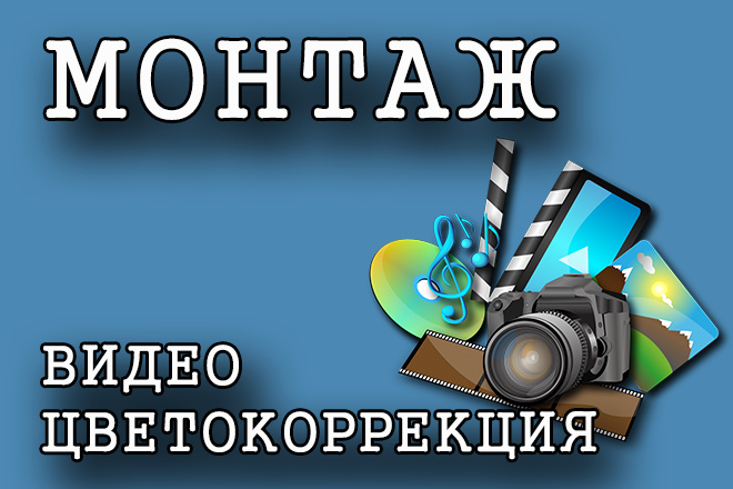 Сделаю монтаж, обрезку, и склейку видео, наложение звука качественно
