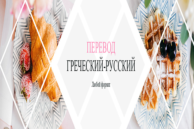 Перевод с Греческого на Русский и наоборот