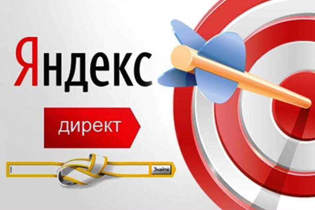 Настраиваю и веду рекламные компании Яндекс Директ и РСЯ