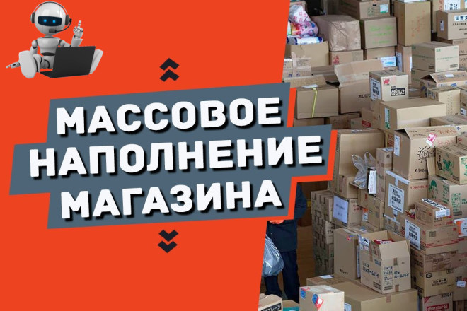 Наполню интернет-магазин. 100 товаров