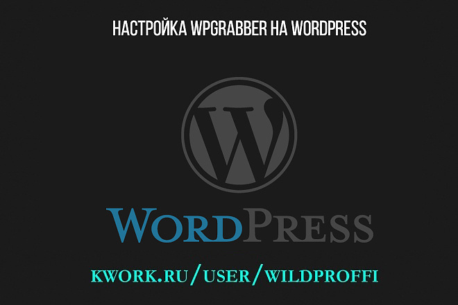 Настройка WP Grabber