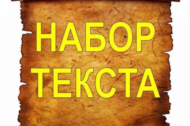 Сделаю набор текста