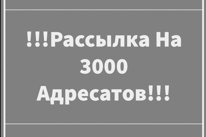 Рассылка На 3000 Email Адресов