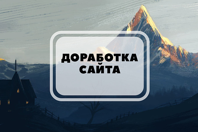 Доработка сайта