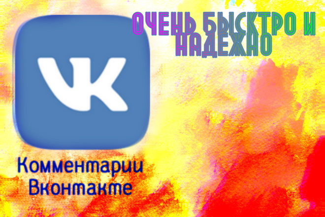 Оставлю 100 комментариев Вконтакте