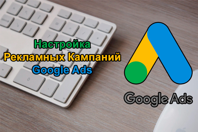 Настройка Google Ads Adwords